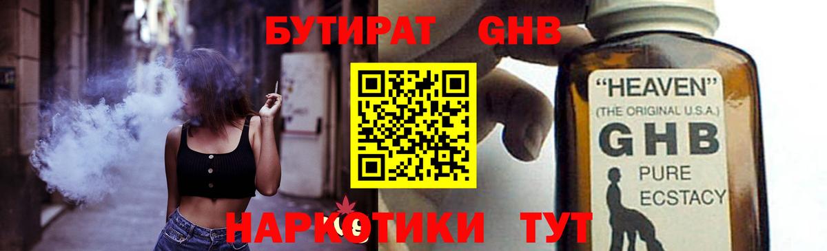 БУТИРАТ GHB  Вход с VPN  Кстово 